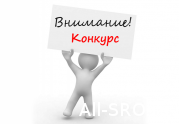 Стартовал отраслевой Конкурс профессионального мастерства для инженерно-технических работников в сфере строительства.